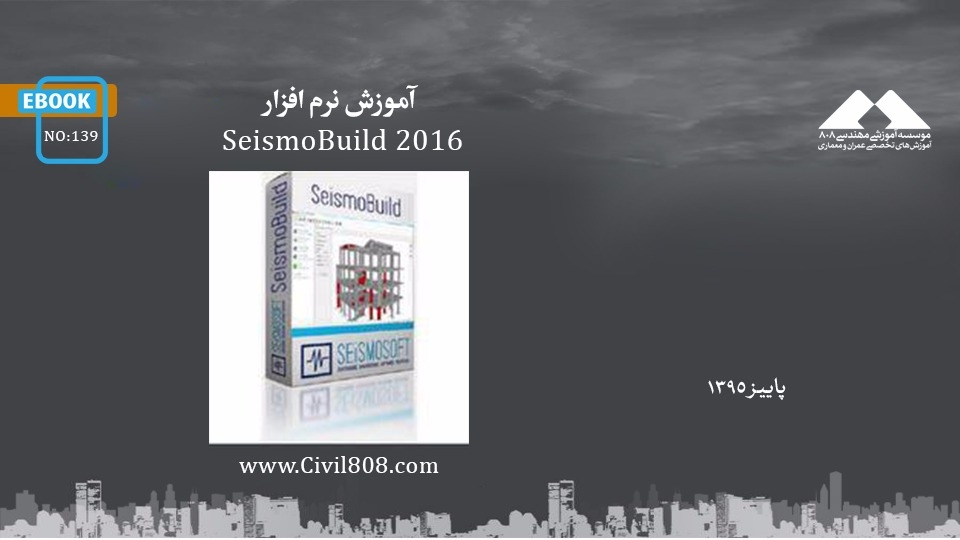 ایبوک ۱۳۹: آموزش نرم افزار SeismoBuild 2016 