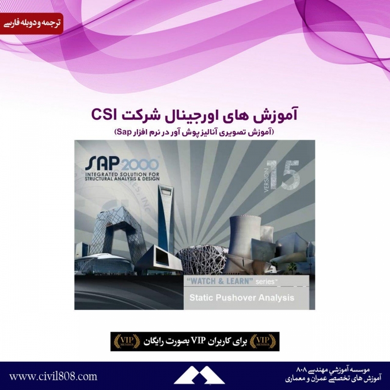 آموزش های اورجینال شرکت CSI (آموزش تصویری آنالیز پوش آور در نرم افزار Sap) دوبله فارسی آموزش های اورجینال شرکت CSI (آموزش تصویری آنالیز پوش آور در نرم افزار Sap) دوبله فارسی