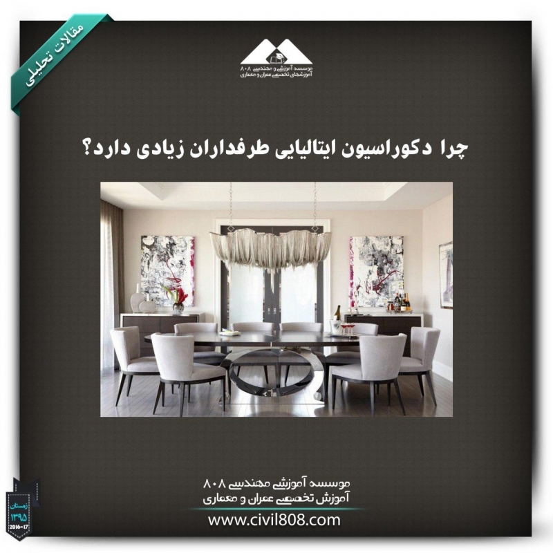 مقاله تحلیلی: چرا دکوراسیون ایتالیایی طرفداران زیادی دارد؟