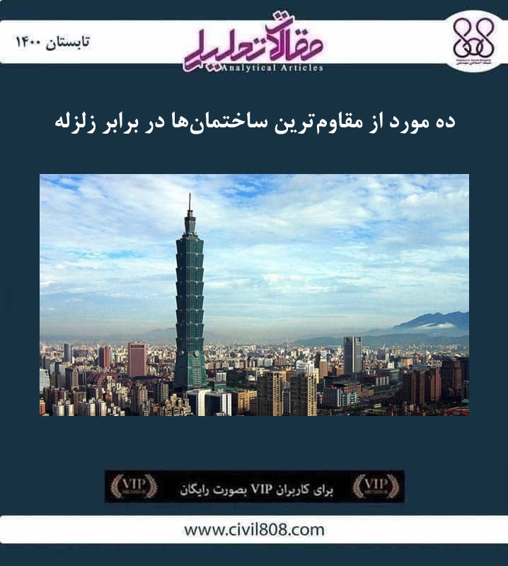 مقاله تحلیلی: ده مورد از مقاوم‌ ترین ساختمان‌ ها در برابر زلزله