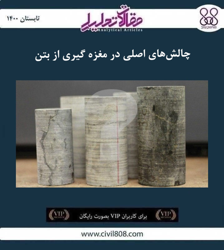مقاله تحلیلی: چالش های اصلی در مغزه گیری از بتن مقاله تحلیلی: چالش های اصلی در مغزه گیری از بتن