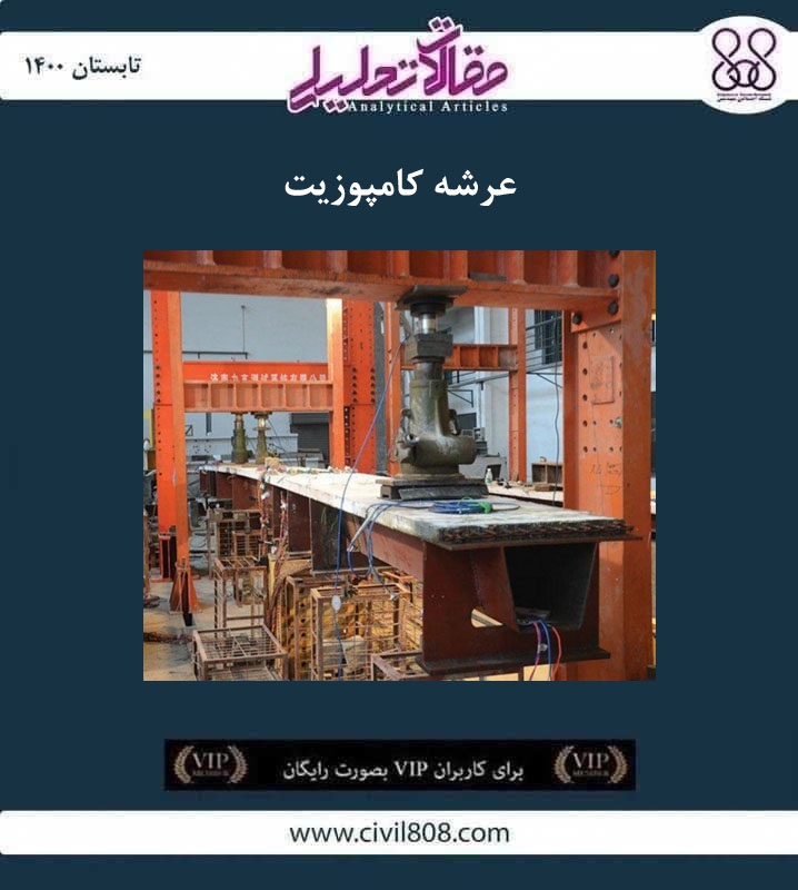 مقاله تحلیلی: عرشه کامپوزیت مقاله تحلیلی: عرشه کامپوزیت