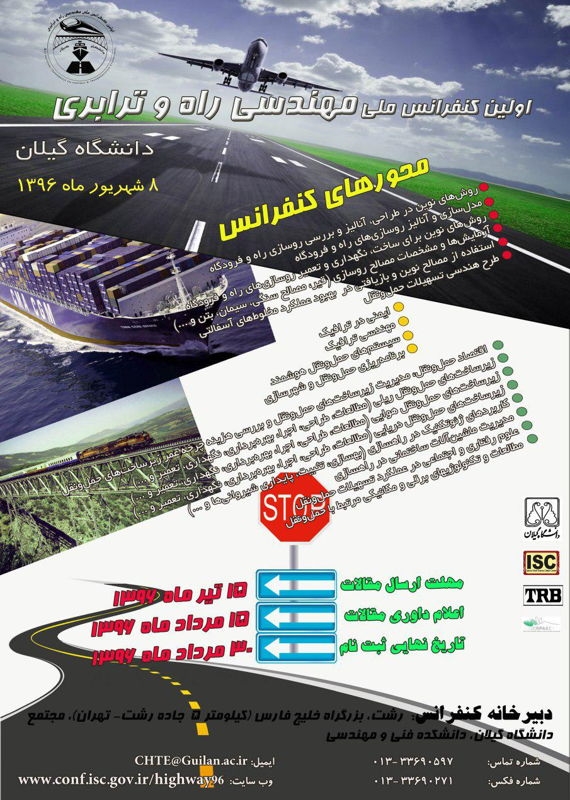 اولین کنفرانس ملی مهندسی راه و ترابری