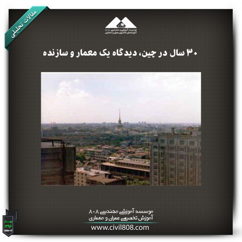 مقاله تحلیلی: 30 سال در چین، دیدگاه یک معمار و سازنده