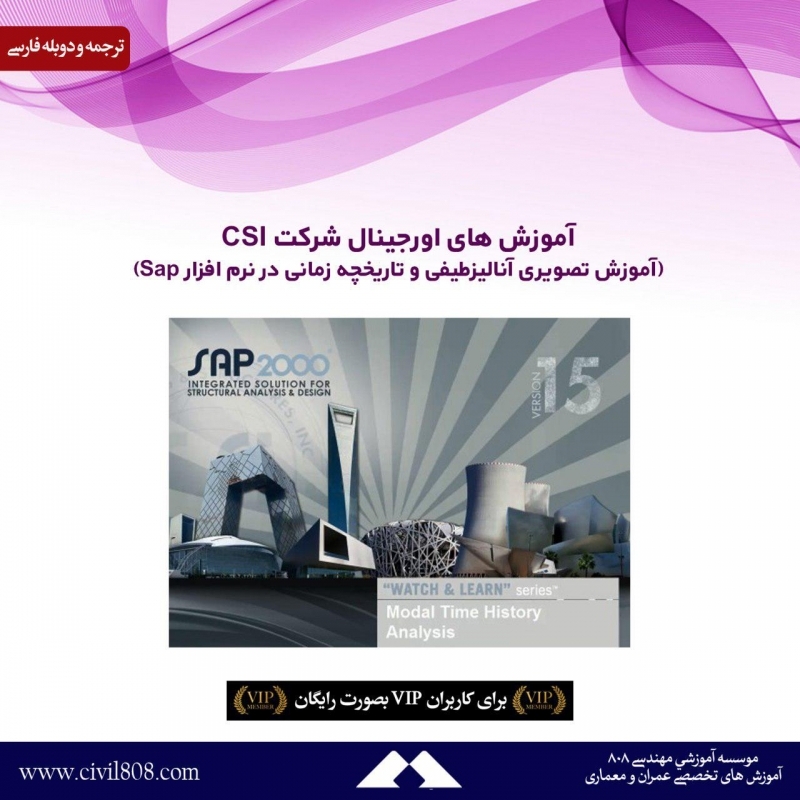 آموزش های اورجینال شرکت CSI (آموزش تصویری آنالیزطیفی و تاریخچه زمانی در نرم افزار Sap) دوبله فارسی 
