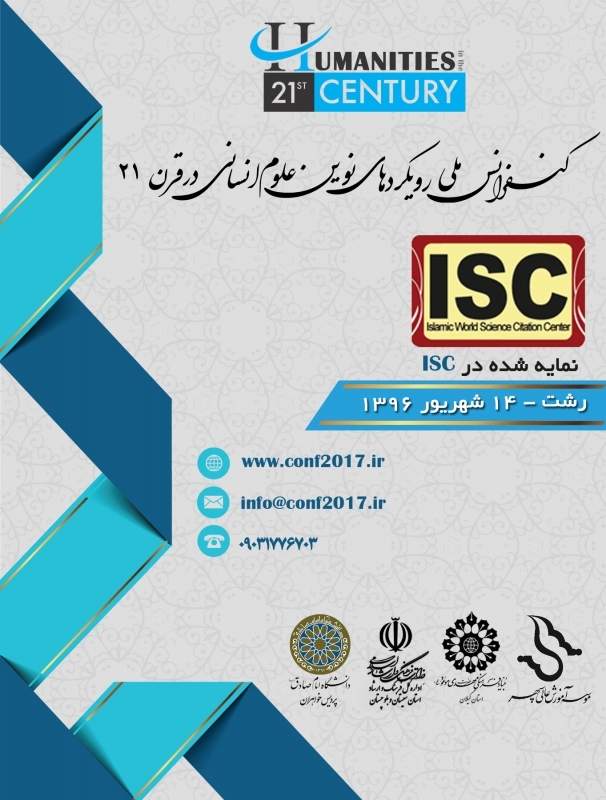 کنفرانس ملی رویکردهای نوین علوم انسانی در قرن 21 