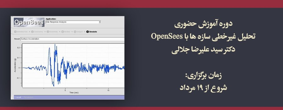 دوره آموزش حضوری تحلیل غیرخطی سازه ها با OpenSees، دکتر جلالی ، شروع از 19 مرداد