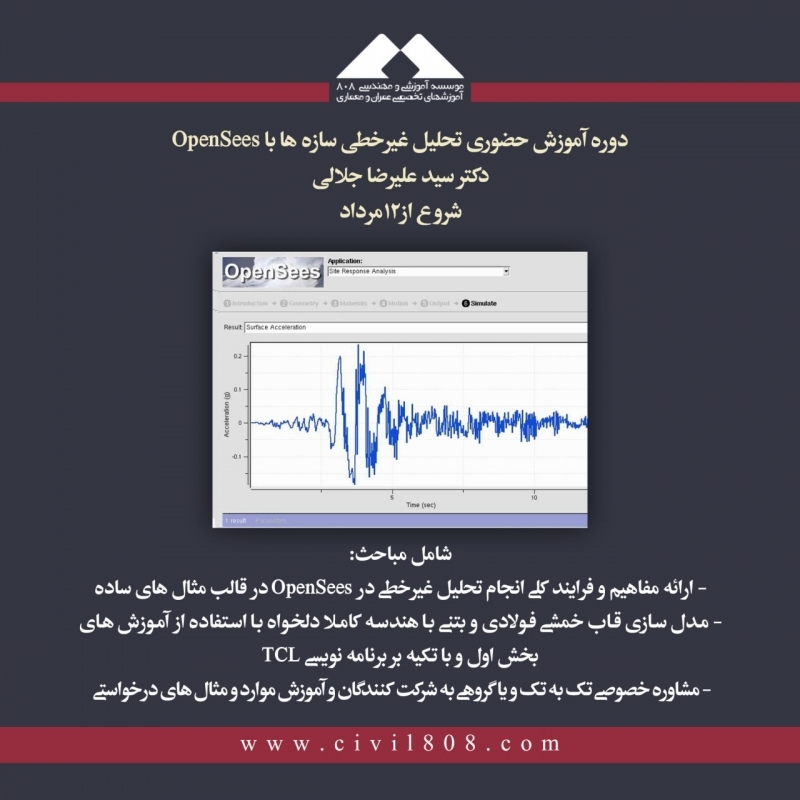 دوره آموزش حضوری تحلیل غیرخطی سازه ها با OpenSees، دکتر جلالی ، شروع از 19 مرداد