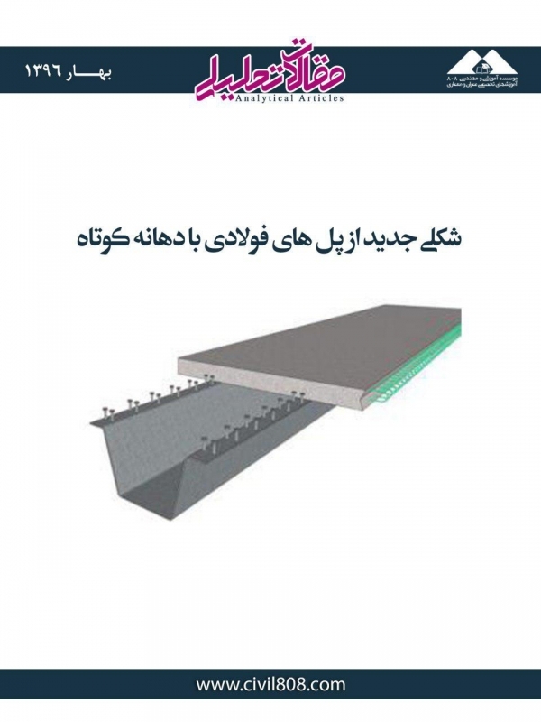 مقاله تحلیلی: شکلی جدید از پلهای فولادی با دهانه کوتاه مقاله تحلیلی: شکلی جدید از پلهای فولادی با دهانه کوتاه