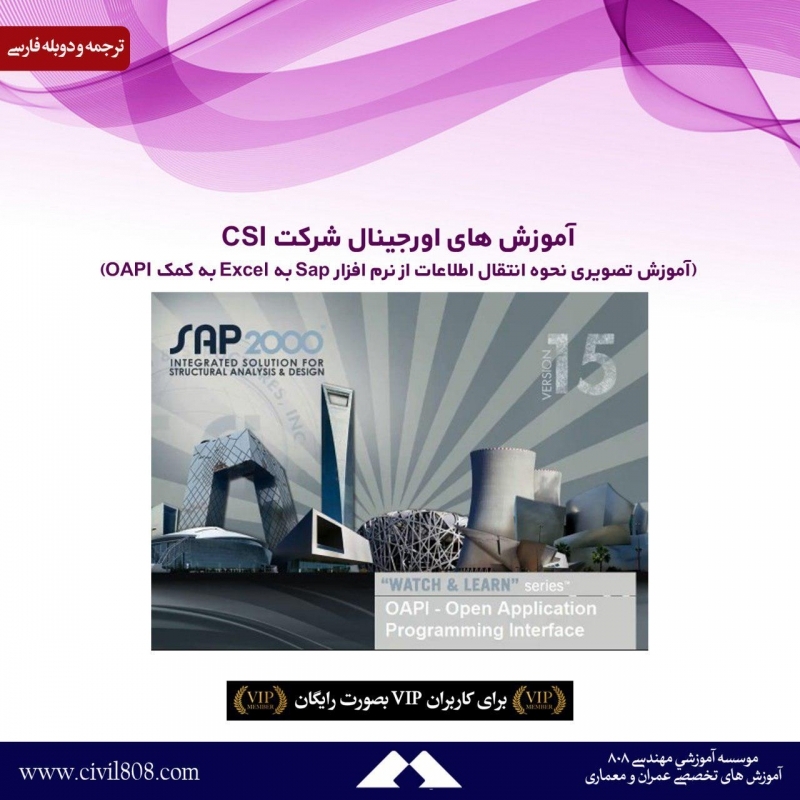 آموزش های اورجینال شرکت CSI (آموزش تصویری نحوه انتقال اطلاعات از نرم افزار Sap به Excel به کمک OAPI) دوبله فارسی آموزش های اورجینال شرکت CSI (آموزش تصویری نحوه انتقال اطلاعات از نرم افزار Sap به Excel به کمک OAPI) دوبله فارسی