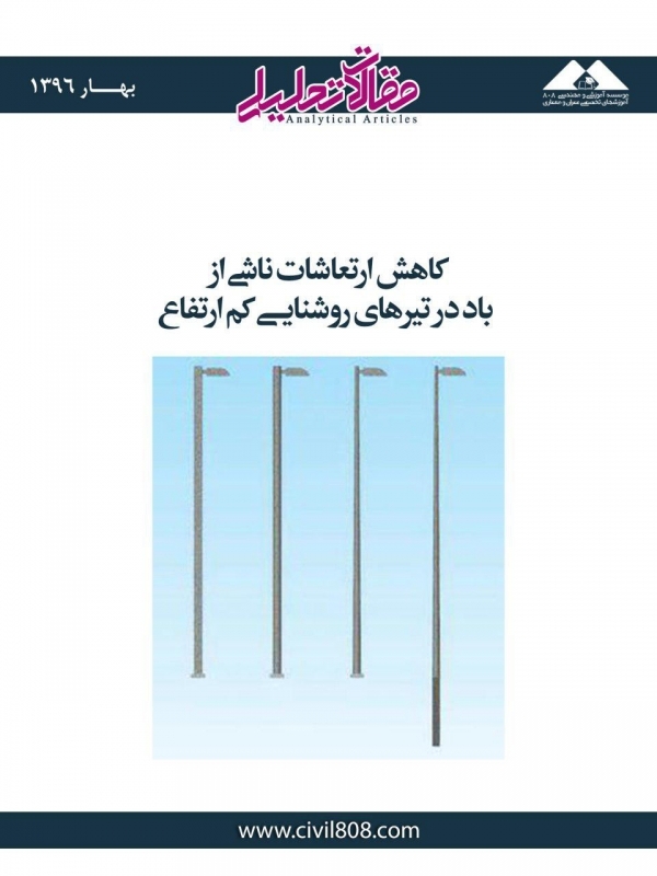 مقاله تحلیلی: کاهش ارتعاشات ناشی از باد در تیرهای روشنایی کم ارتفاع مقاله تحلیلی: کاهش ارتعاشات ناشی از باد در تیرهای روشنایی کم ارتفاع