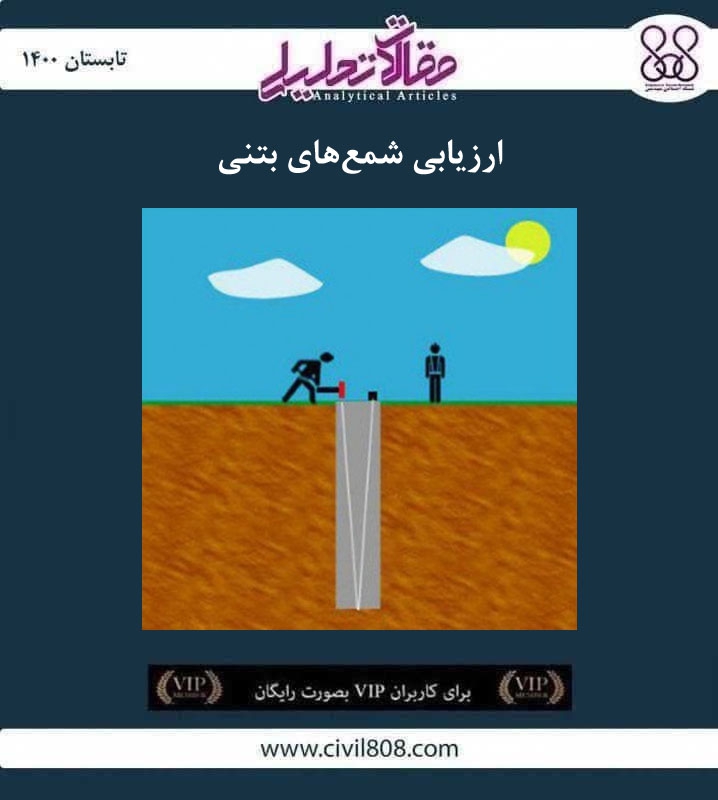 مقاله تحلیلی: ارزیابی شمعهای بتنی مقاله تحلیلی: ارزیابی شمعهای بتنی