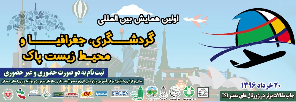 همایش بین المللی گردشگری، جغرافیا و محیط زیست پاک