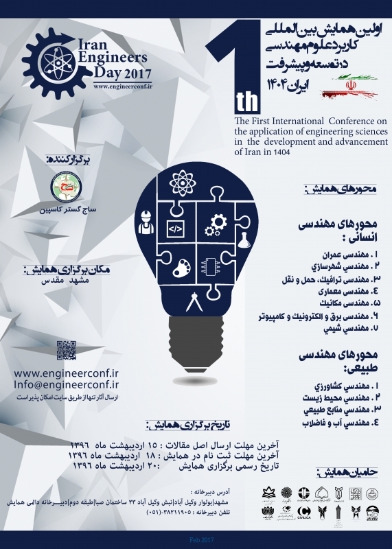 همایش بین المللی کاربرد علوم مهندسی در توسعه و پیشرفت ایران ۱۴۰۴