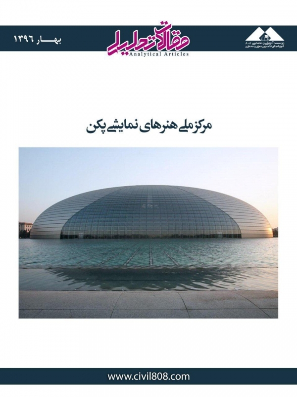 مقاله تحلیلی: مرکز ملی هنرهای نمایشی پکن