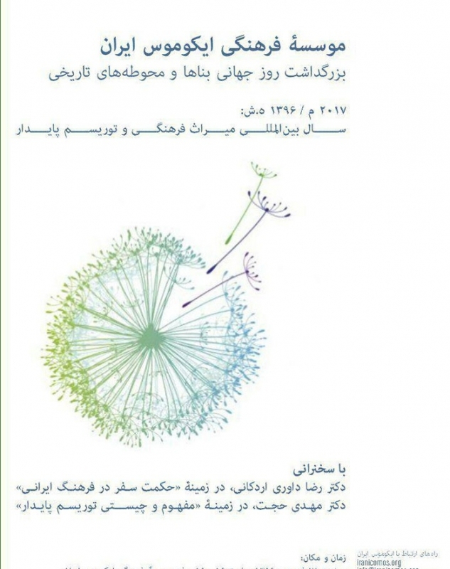 نشست ایکوموس به مناسبت «بزرگداشت روز جهانی بناها و محوطه‌های تاریخی»