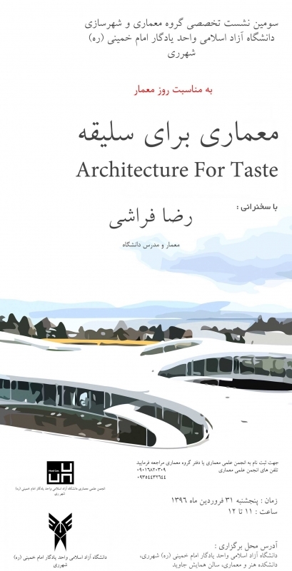 نشست «معماری برای سلیقه»؛ به مناسبت روز معمار – شهرری