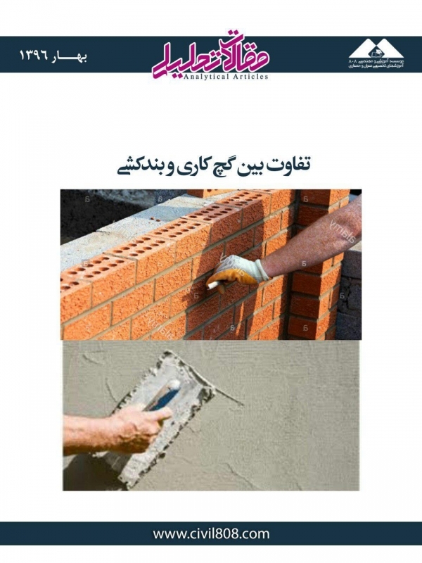 مقاله تحلیلی: تفاوت بین گچ کاری و بندکشی