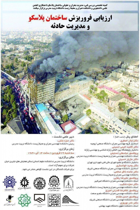 ارزیابی فروریزش ساختمان پلاسکو و مدیریت بحران