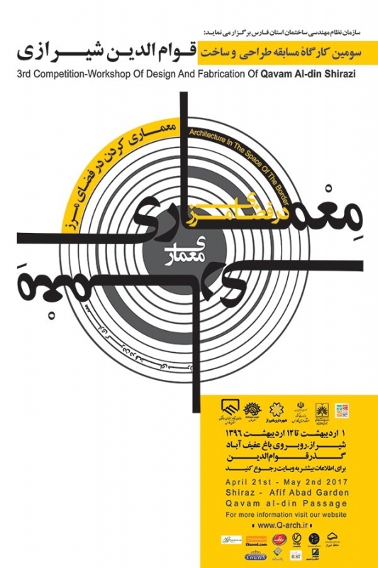 معماری کردن در فضای مرز؛ برگزاری سومین کارگاهْ مسابقه قوام الدین شیرازی از 1ام تا 12ام اردیبهشت ماه 