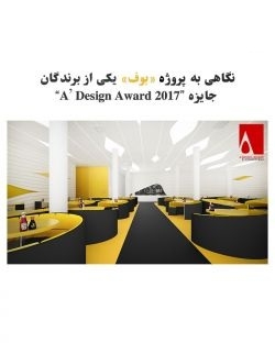 نگاهی به پروژه‌ «بوف»؛ یکی از برندگان جایزه “A’ Design Award 2017”