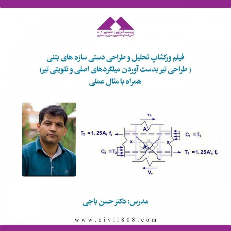  فیلم ورکشاپ رایگان تحلیل و طراحی دستی تیر های بتنی، دکتر باجی 