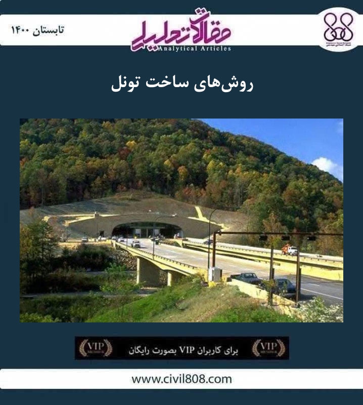 مقاله تحلیلی: روش‌ های ساخت تونل
