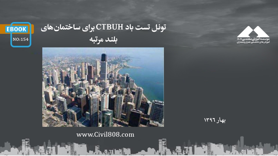 ایبوک ۱۵۴: تونل تست باد CTBUH برای ساختمان‌های بلند مرتبه