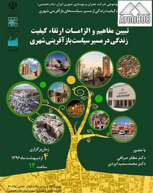 نشست «تبیین مفاهیم و الزامات کیفیت زندگی در مسیر سیاست های باز آفرینی»