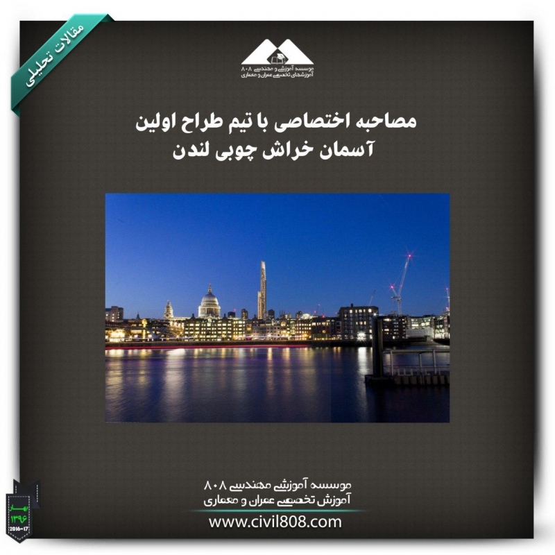 مقاله تحلیلی: مصاحبه اختصاصی با تیم طراح اولین آسمان خراش چوبی لندن