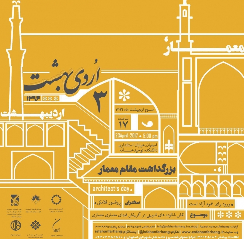 نشست «نقش شالوده های تدوینی در آفرینش فضای معماری»؛ بمناسبت روز معمار – اصفهان