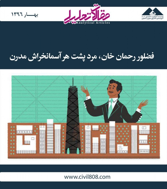 مقاله تحلیلی: فضلور رحمان خان، مرد پشت هر آسمان خراش مدرن