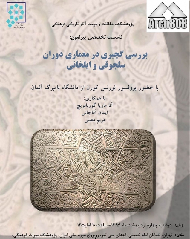 نشست تخصصی «بررسی گچبری در معماری دوران سلجوقی و ایلخانی»