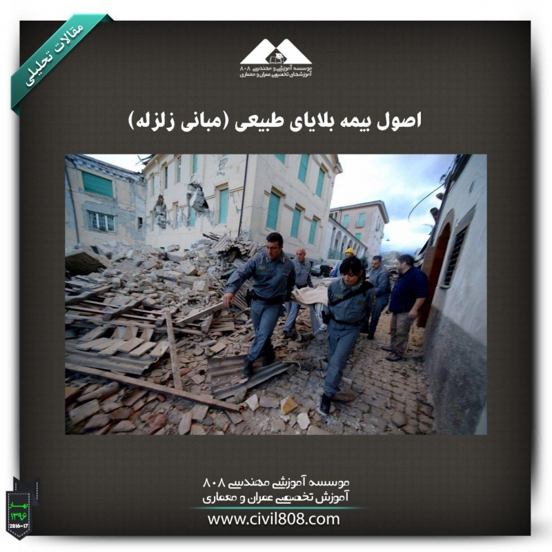 مقاله تحلیلی: اصول بیمه بلایای طبیعی (مبانی زلزله) مقاله تحلیلی: اصول بیمه بلایای طبیعی (مبانی زلزله)