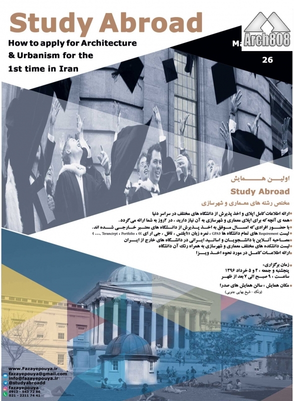 همایش Study Abroad ؛ مختص رشته های معماری و شهرسازی