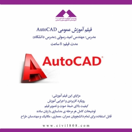 فیلم دوره آموزش آنلاین کاربردی اتوکد دو بعدی AutoCAD 2D ویژه مهندسان عمران، شروع از 18 تیر96