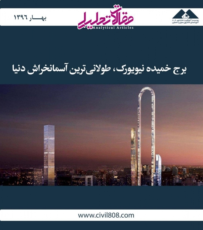 مقاله تحلیلی: برج خمیده نیویورک، طولانی ترین آسمان خراش دنیا مقاله تحلیلی: برج خمیده نیویورک، طولانی ترین آسمان خراش دنیا
