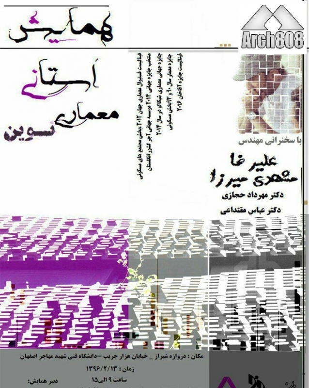 نشست معماری نوین – اصفهان