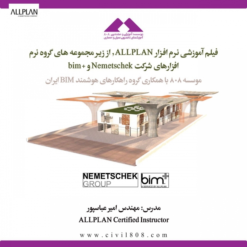 فیلم معرفی نرم افزار ALLPLAN , از زیر مجموعه های گروه نرم افزارهای شرکت Nemetschek و +bim فیلم معرفی نرم افزار ALLPLAN , از زیر مجموعه های گروه نرم افزارهای شرکت Nemetschek و +bim