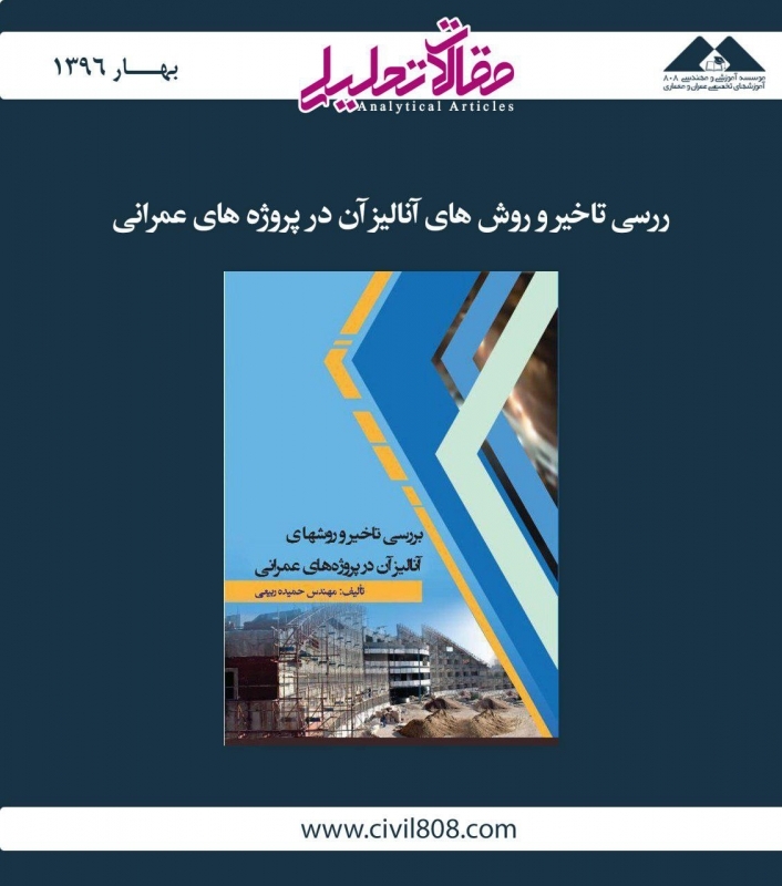 مقاله تحلیلی: بررسی تأخیر و روشهای آنالیز آن در پروژههای عمرانی مقاله تحلیلی: بررسی تأخیر و روشهای آنالیز آن در پروژههای عمرانی