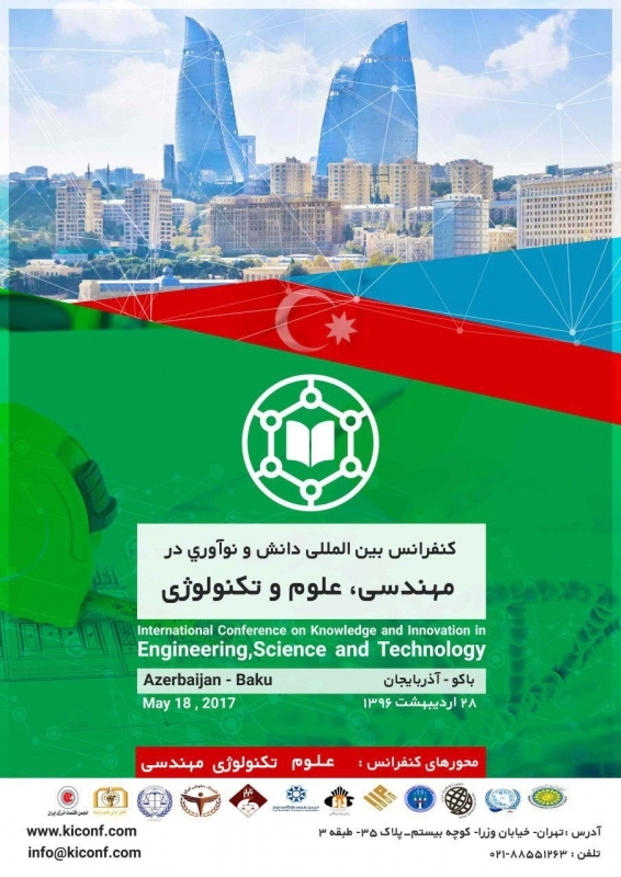 کنفرانس بین المللی دانش ونوآوری در مهندسی،علوم و تکنولوژی باکو