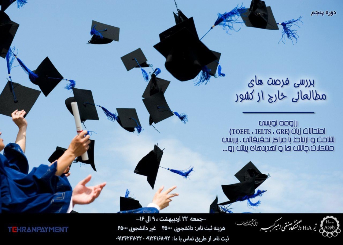 پنجمين دوره همایش  "HOW TO APPLY"