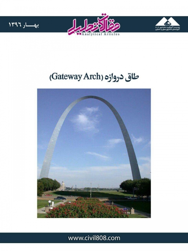 مقاله تحلیلی: طاق دروازه (Gateway Arch)