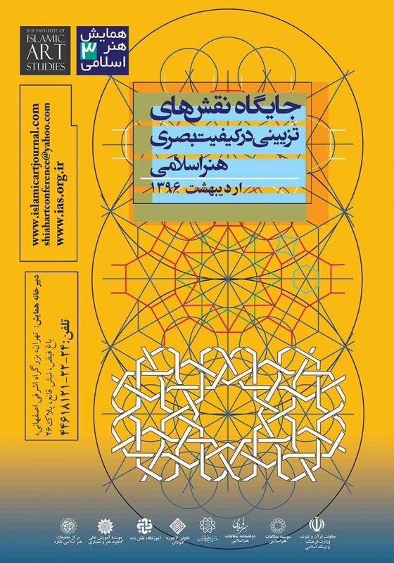 همایش جایگاه نقوش تزئینی در کیفیت بصری آثار هنر اسلامی