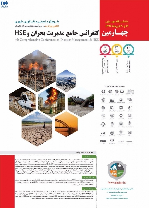 چهارمین کنفرانس جامع مدیریت بحران و HSE