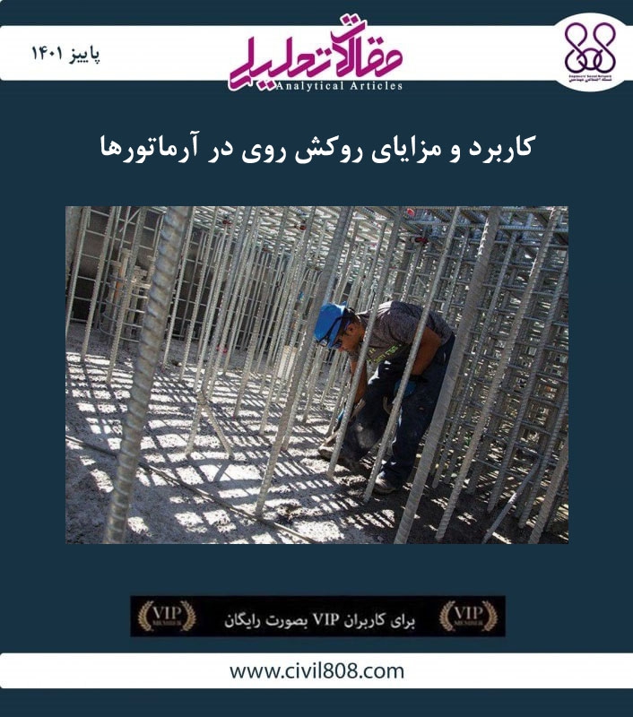 مقاله تحلیلی: کاربرد و مزایای روکش روی در آرماتورها مقاله تحلیلی: پوشش روی در میلگردهای تقویتی