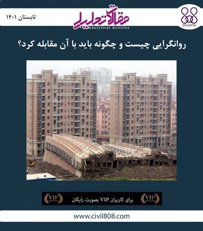 مقاله تحلیلی: روانگرایی چیست و چگونه باید با آن مقابله کرد؟