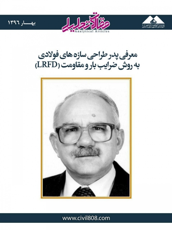مقاله تحلیلی: معرفی پدر طراحی سازه‌ های فولادی به روش ضرایب بار و مقاومت (LRFD)