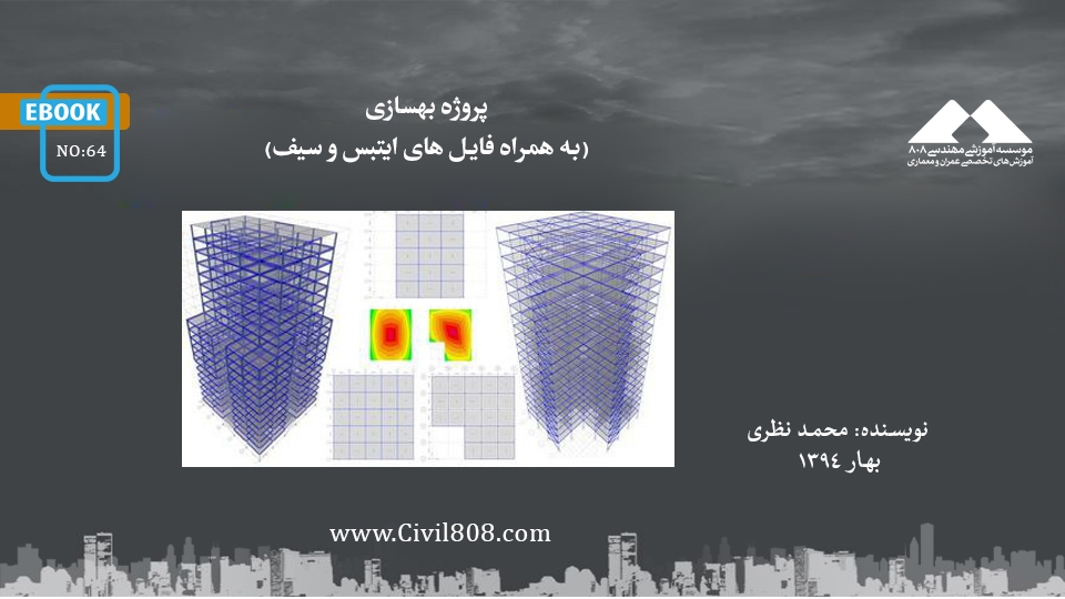 ایبوک ۶۴: پروژه بهسازی (به همراه فایل های ایتبس و سیف)