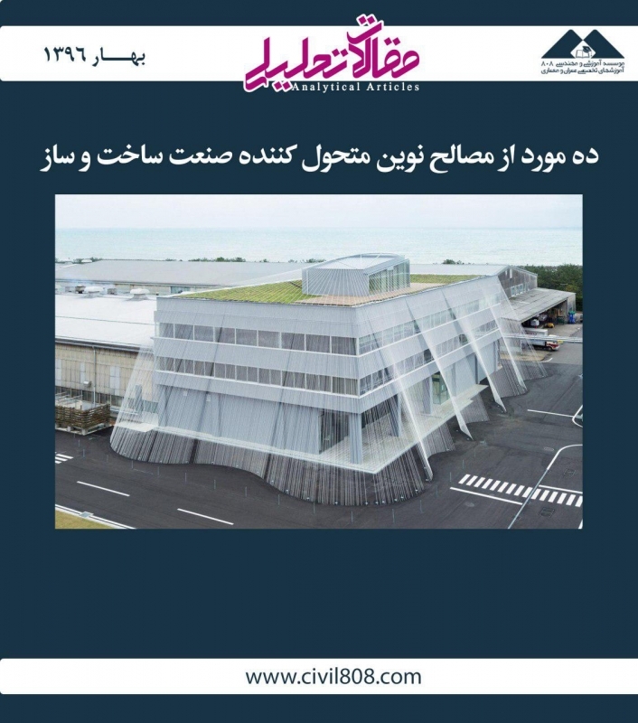 مقاله تحلیلی: ده مورد از مصالح نوین متحول کننده صنعت ساخت و ساز